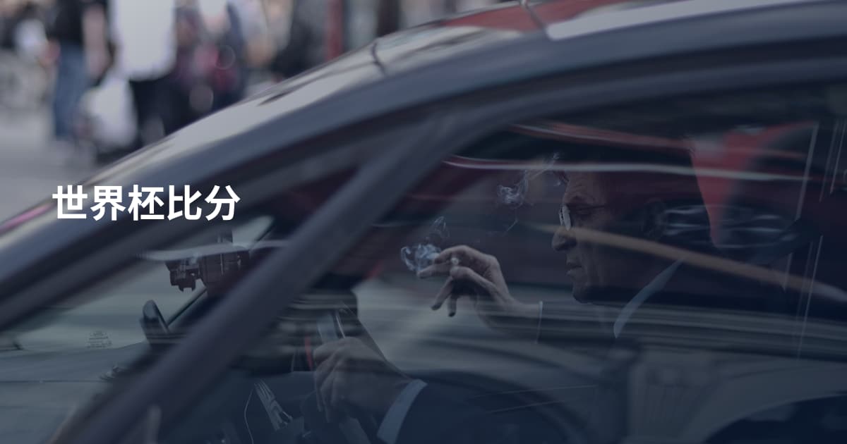 世界柸比分