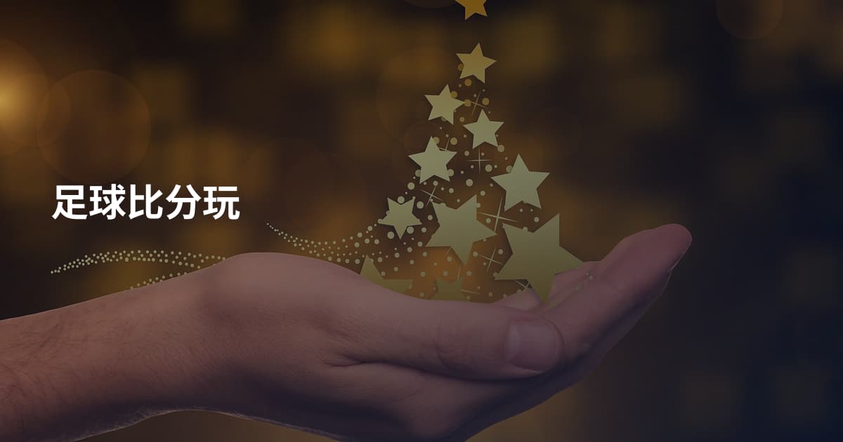 足球比分玩