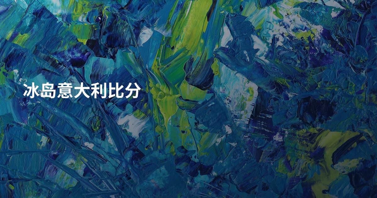 冰岛意大利比分