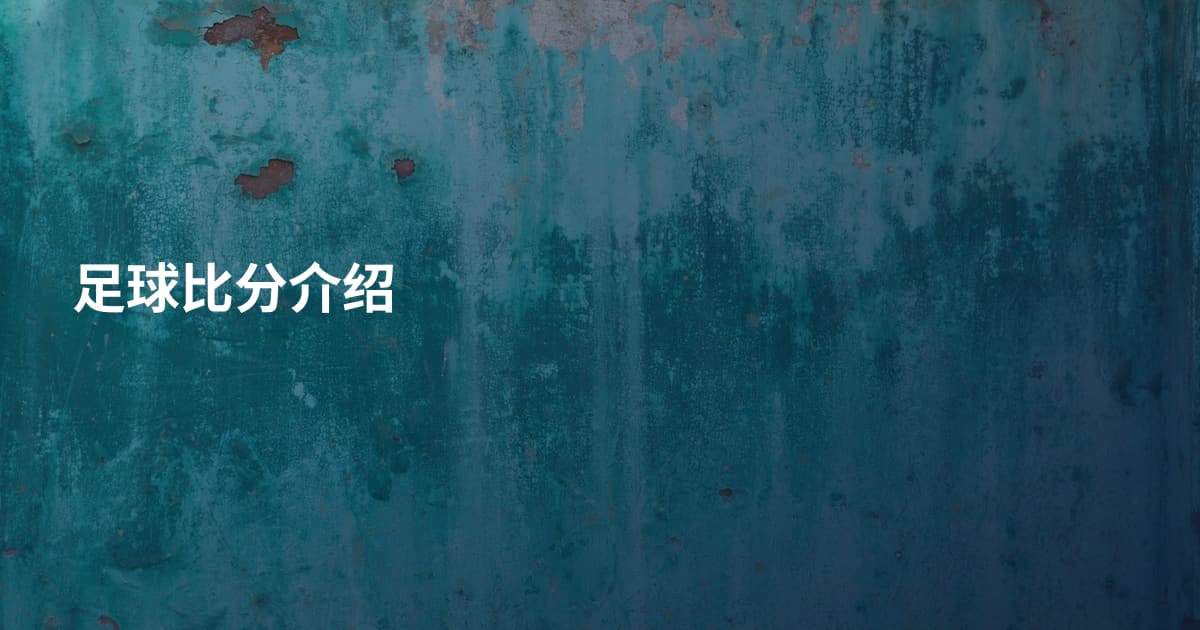 足球比分介绍