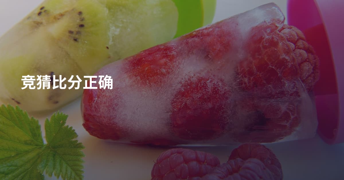 竞猜比分正确