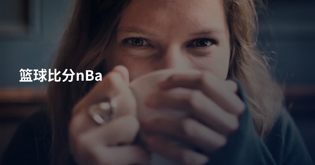 篮球比分nBa