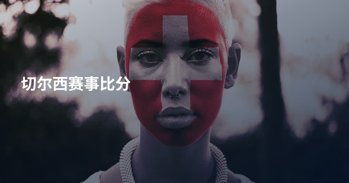 切尔西赛事比分