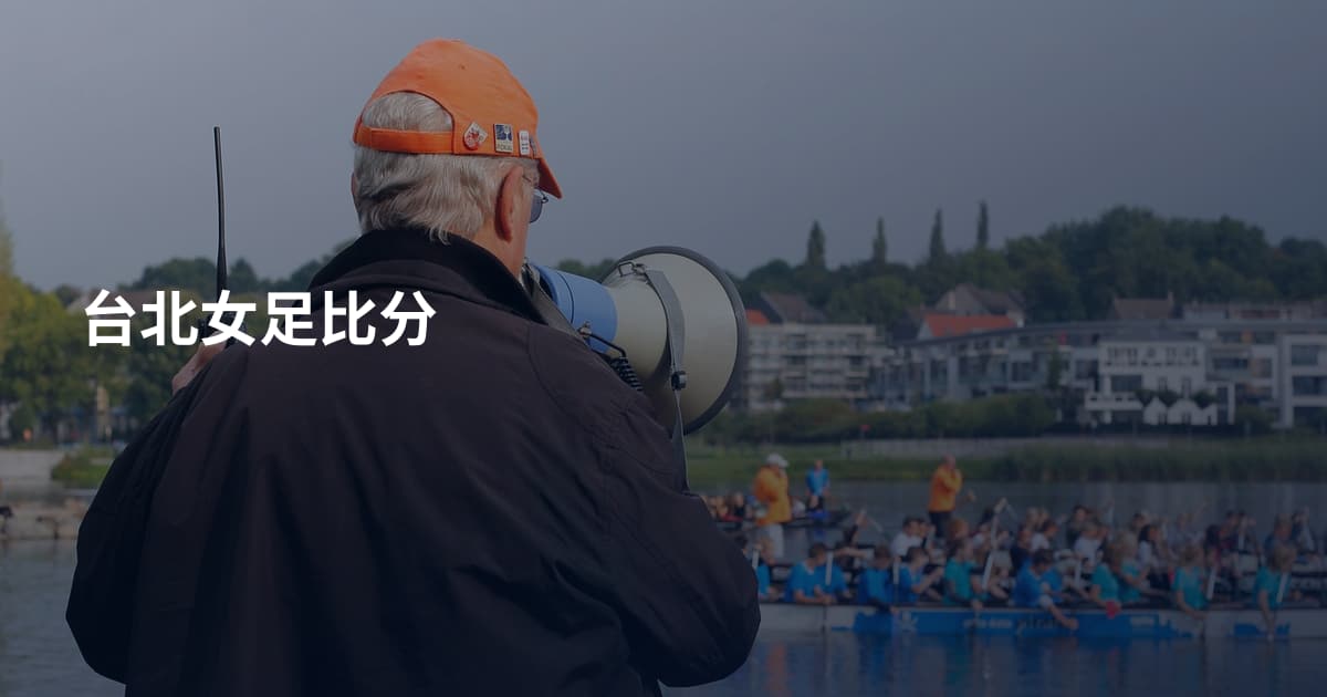 台北女足比分
