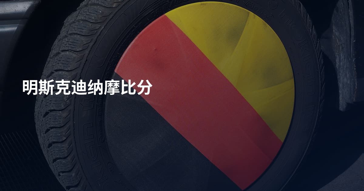 明斯克迪纳摩比分