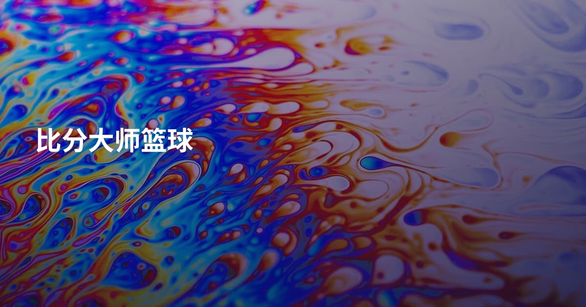 比分大师篮球