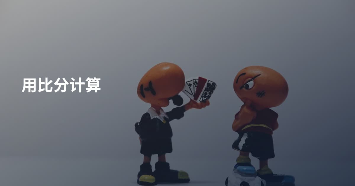 用比分计算
