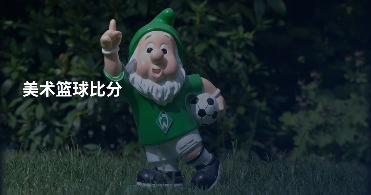 美术篮球比分