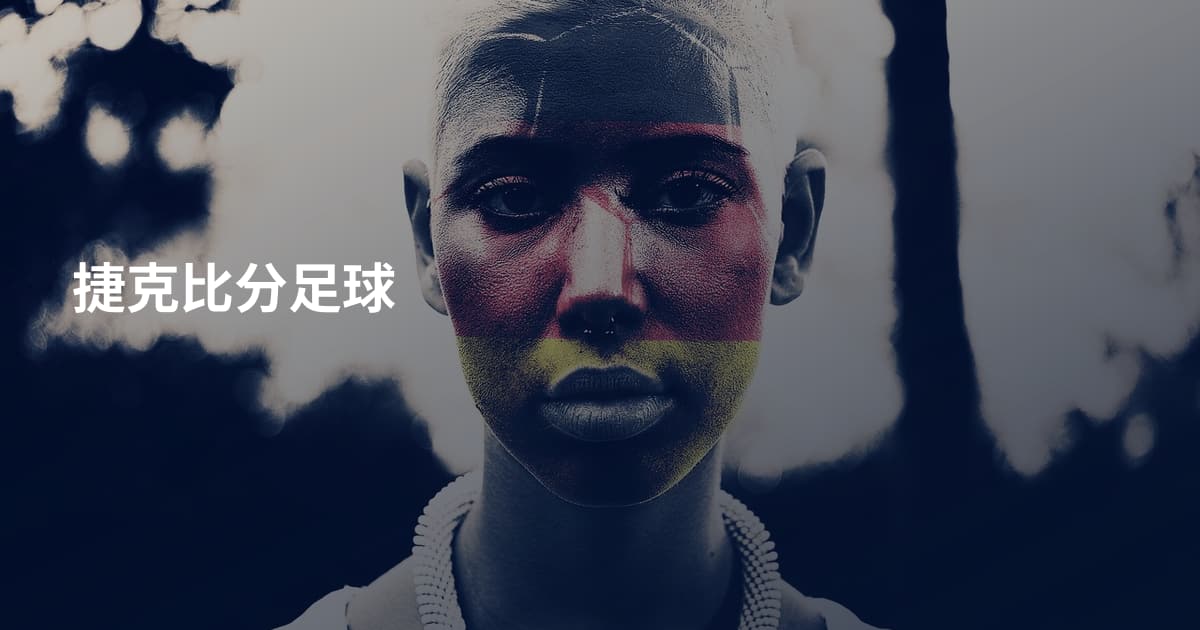 捷克比分足球
