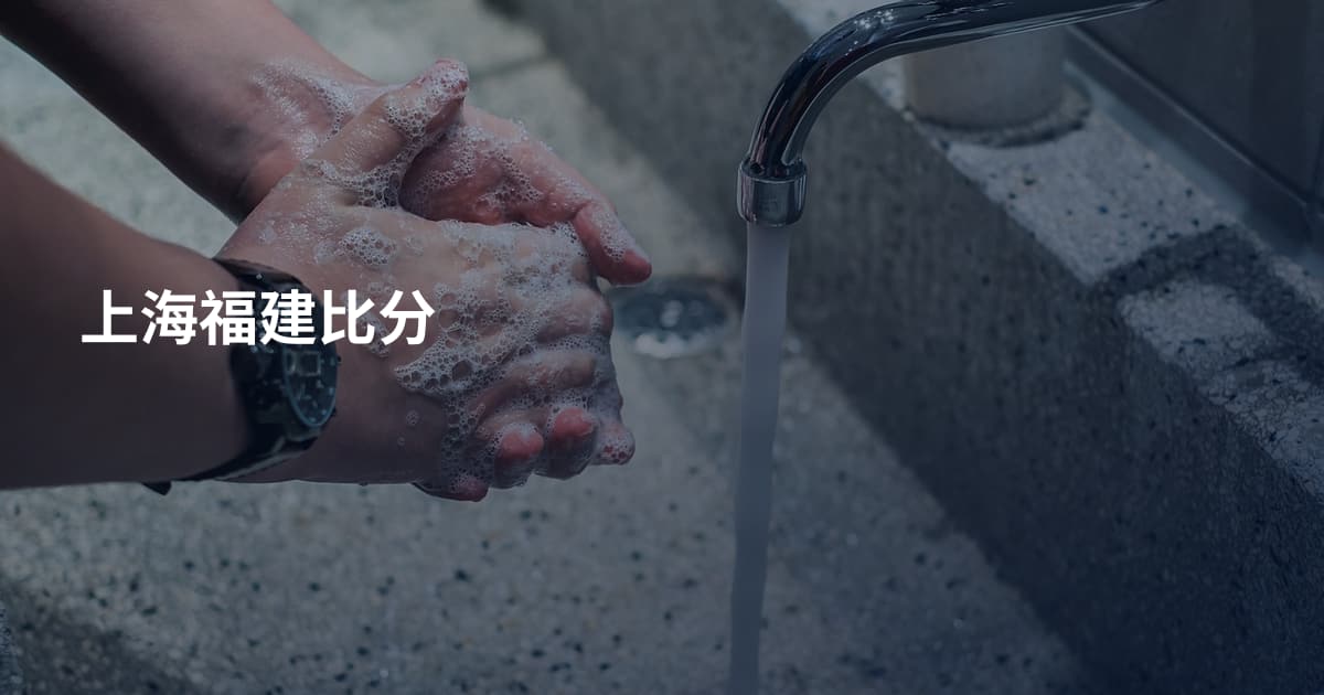 上海福建比分