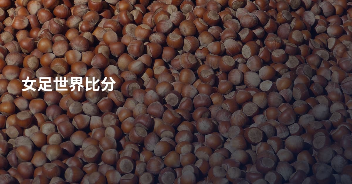 女足世界比分