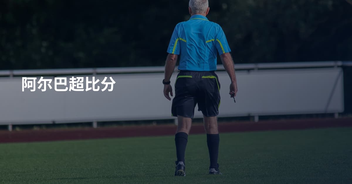 阿尔巴超比分