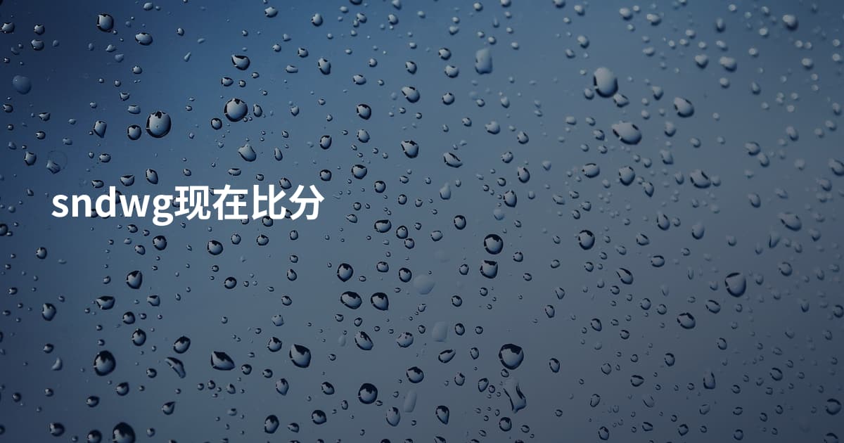 sndwg现在比分