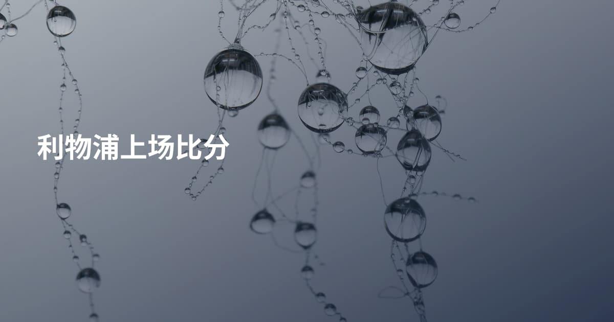 利物浦上场比分