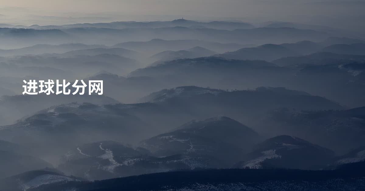 进球比分网