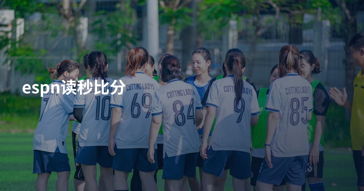espn读秒比分
