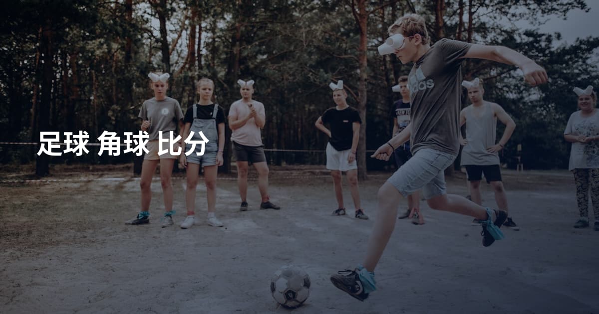 足球 角球 比分