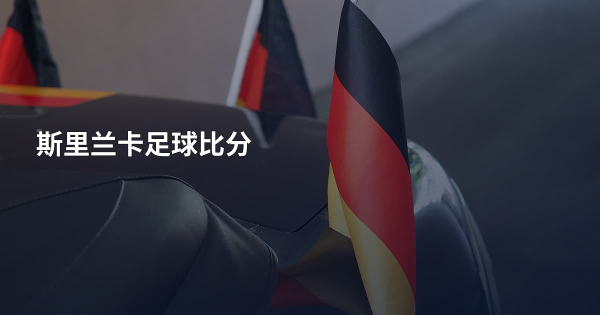 斯里兰卡足球比分