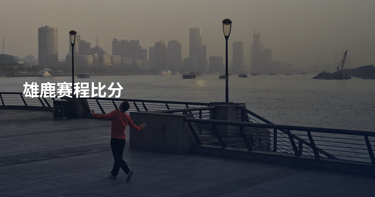 雄鹿赛程比分