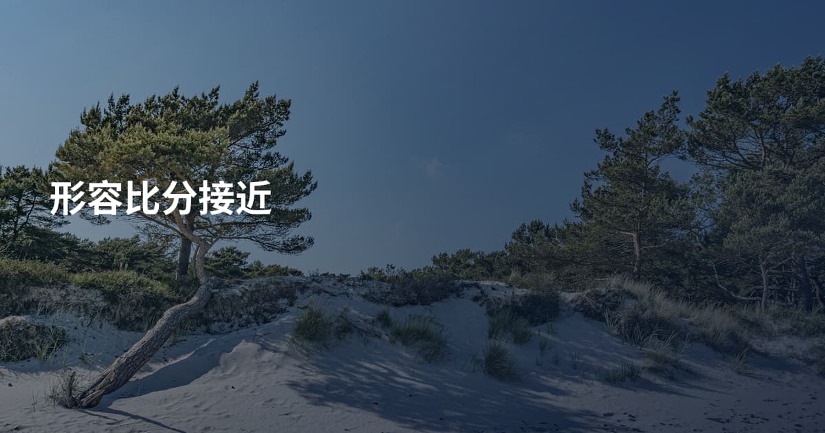 形容比分接近