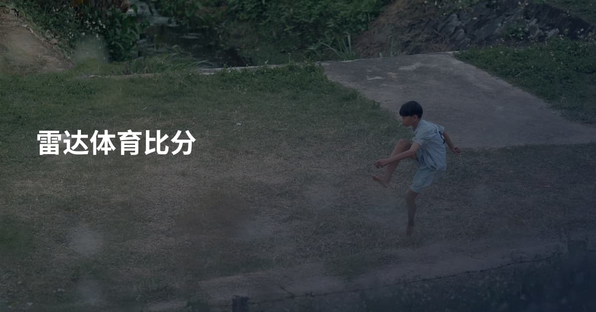 雷达体育比分