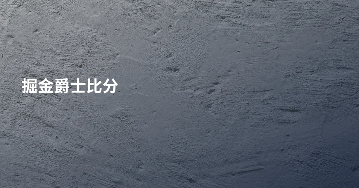 掘金爵士比分