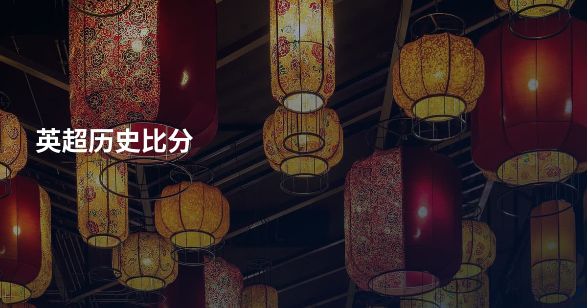 英超历史比分