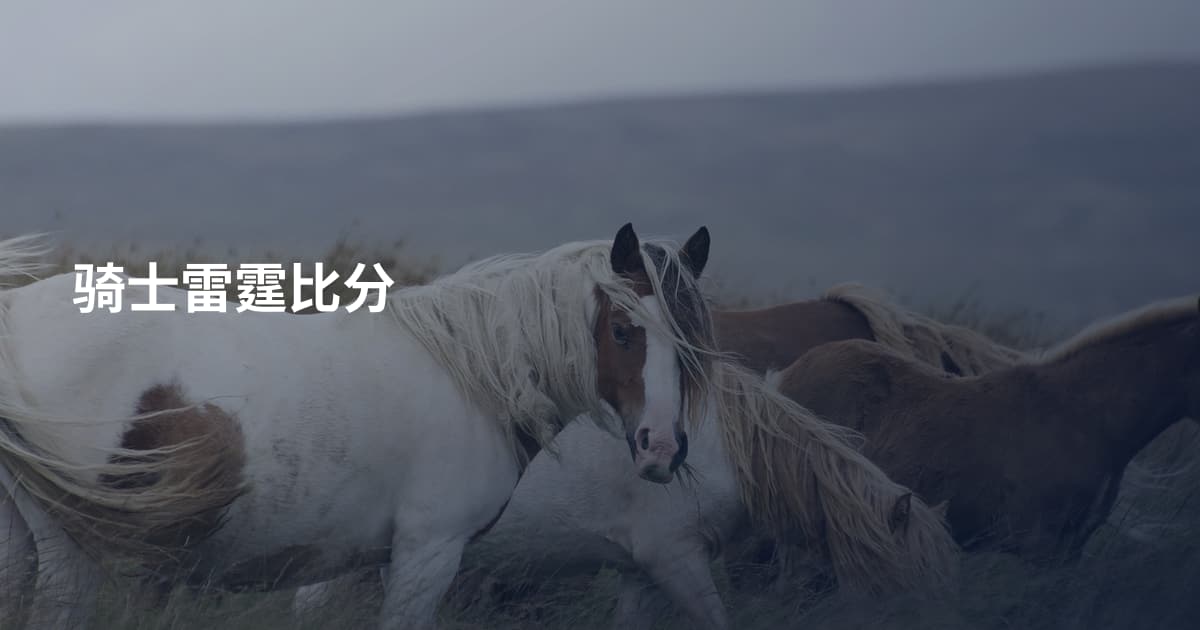 骑士雷霆比分