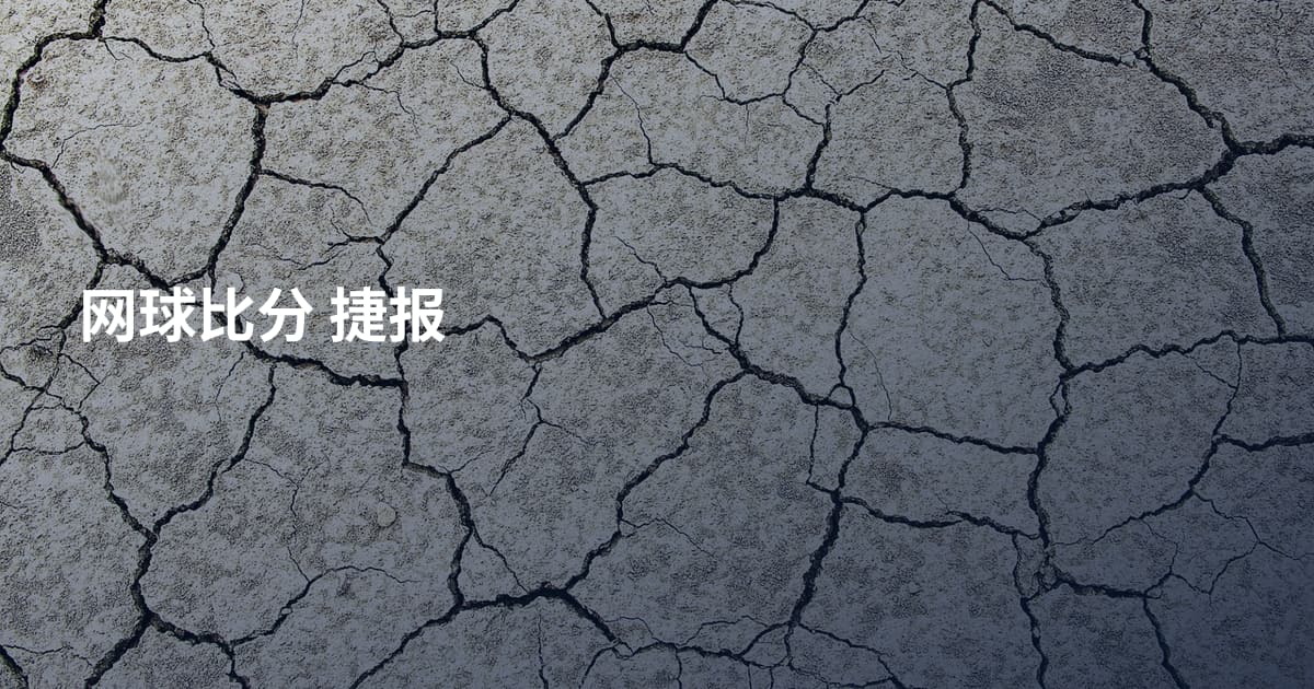 网球比分 捷报