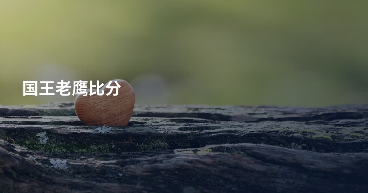 国王老鹰比分
