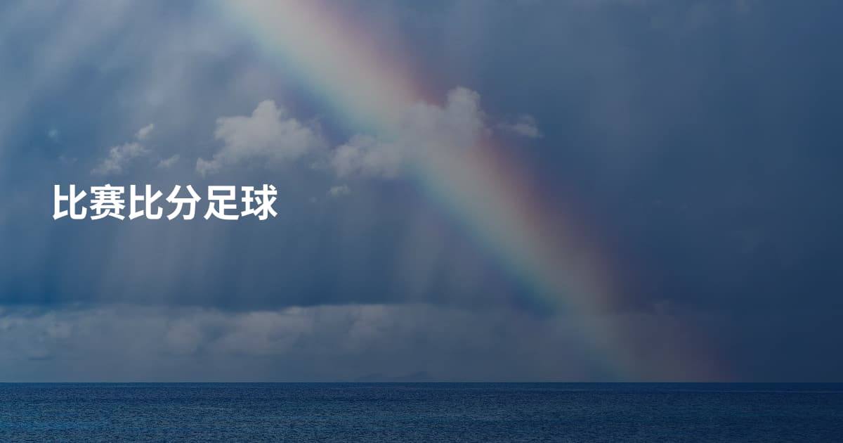比赛比分足球