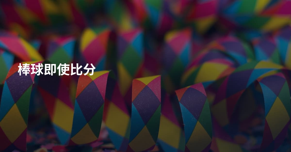 棒球即使比分