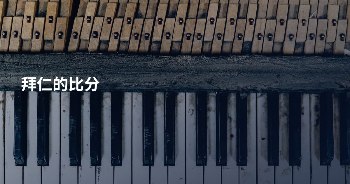 拜仁的比分
