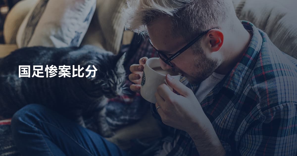 国足惨案比分