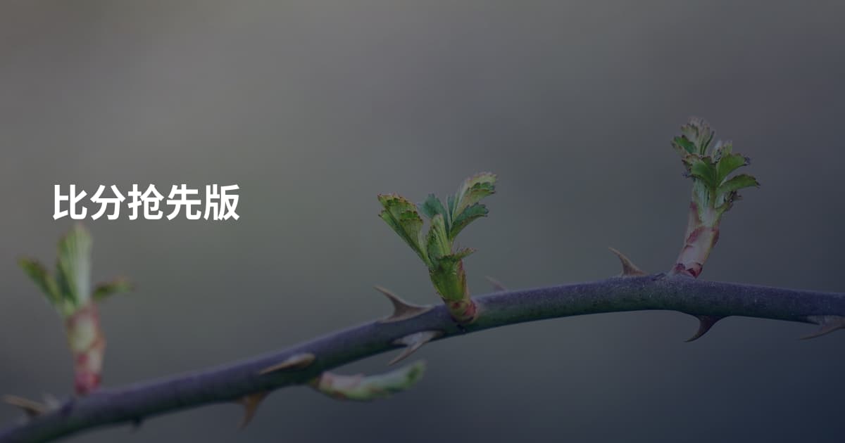 比分抢先版
