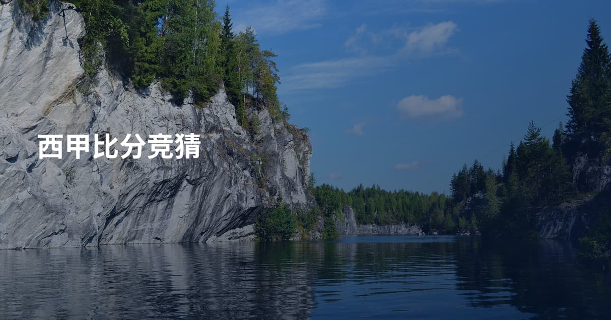 西甲比分竞猜