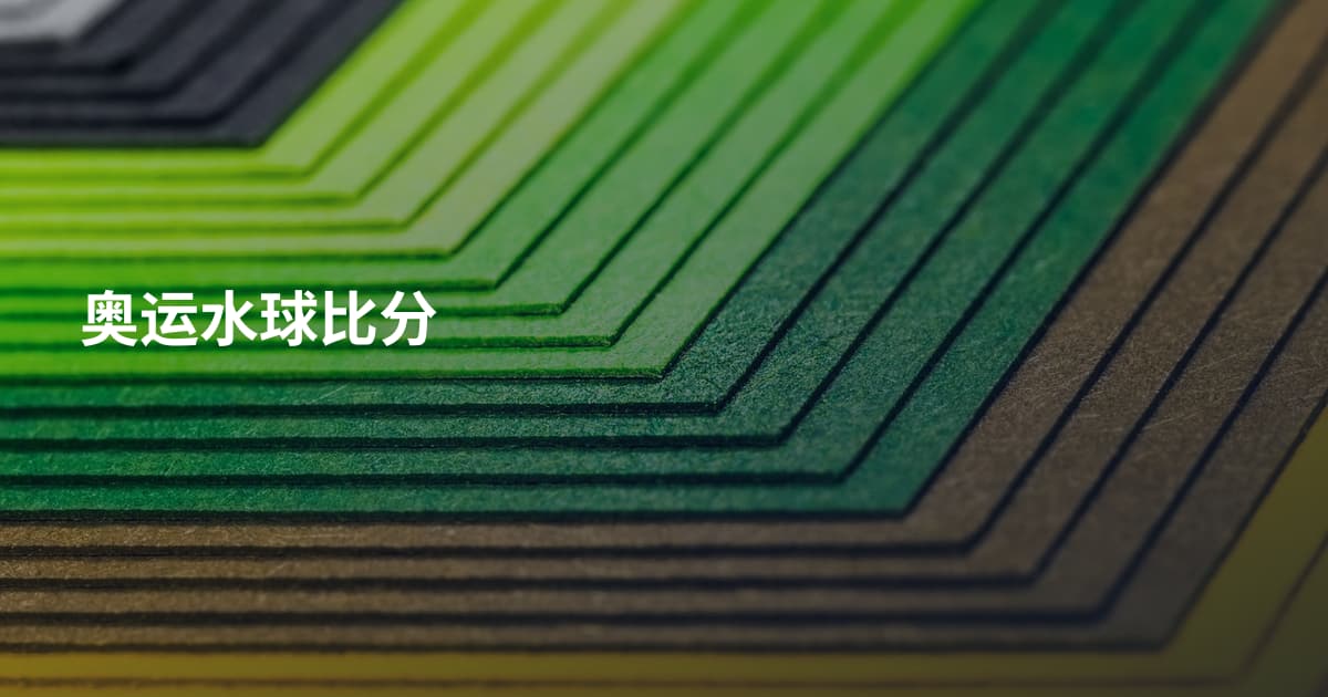 奥运水球比分