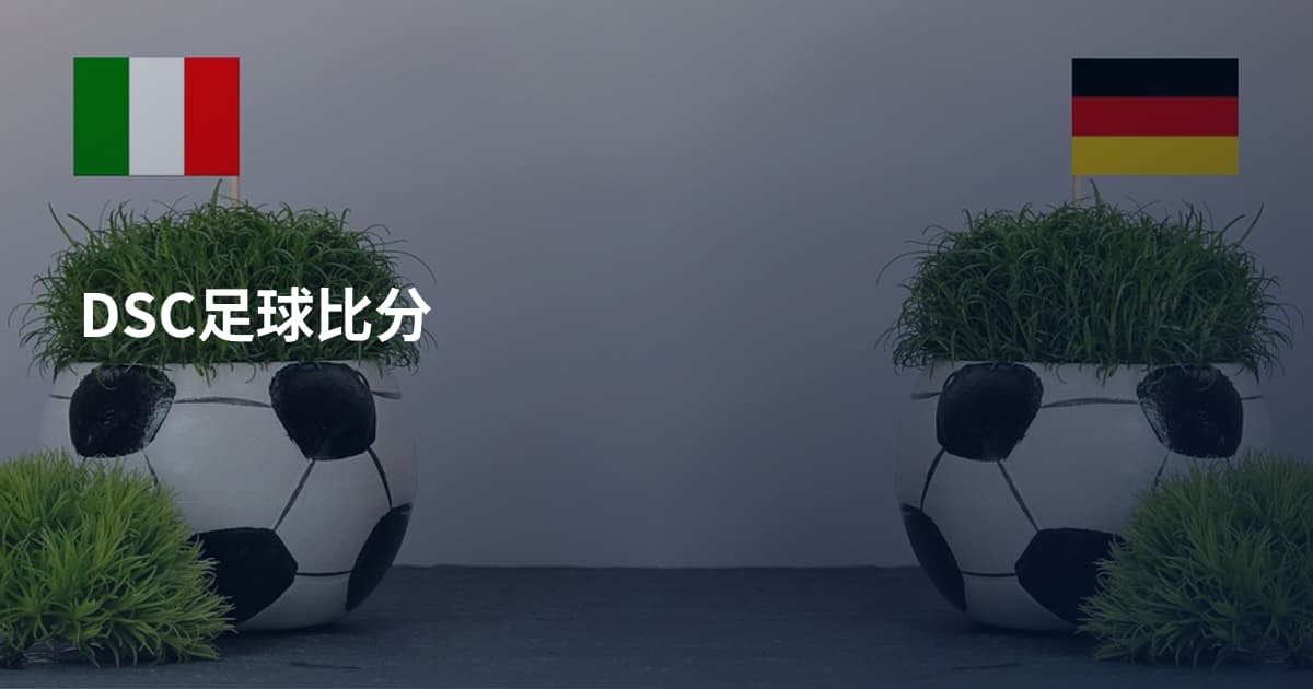 DSC足球比分