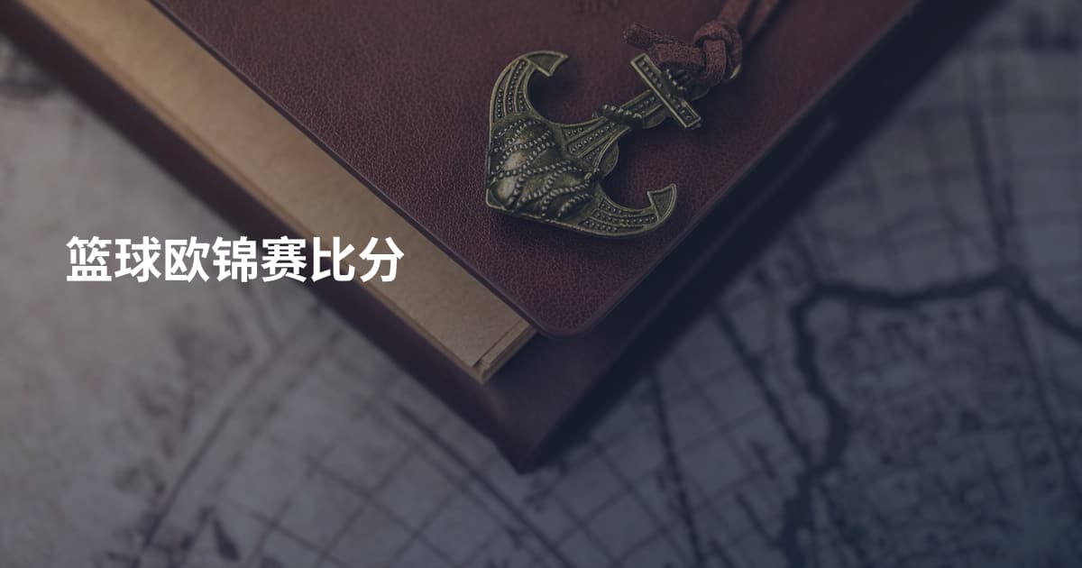 篮球欧锦赛比分