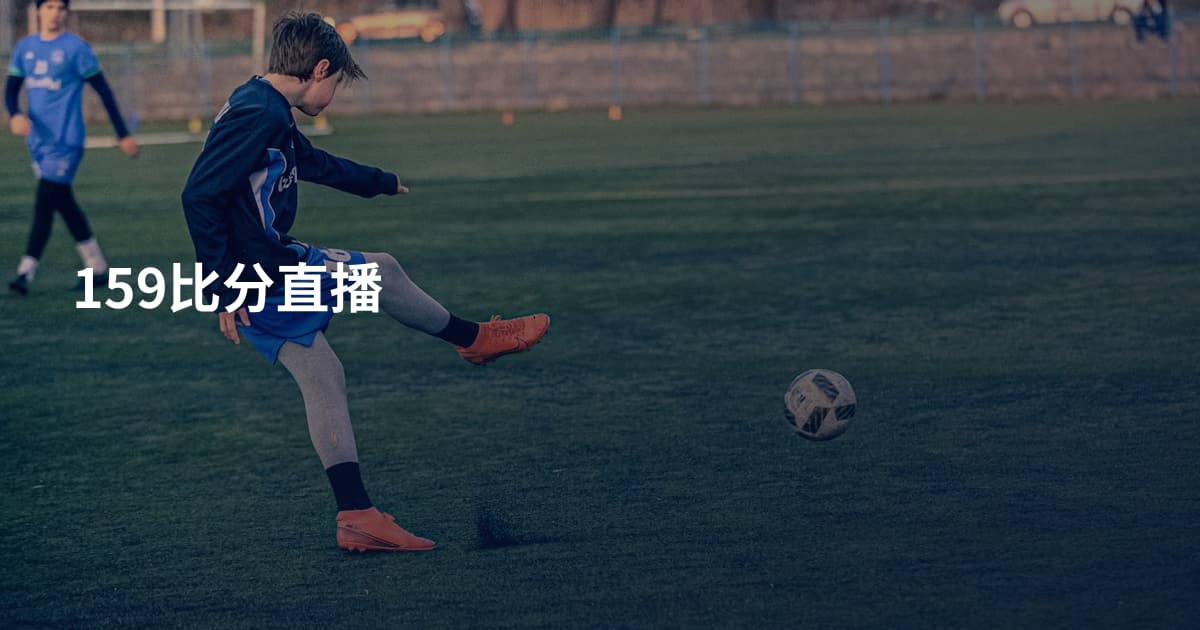 159比分直播