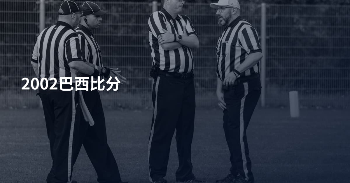 2002巴西比分