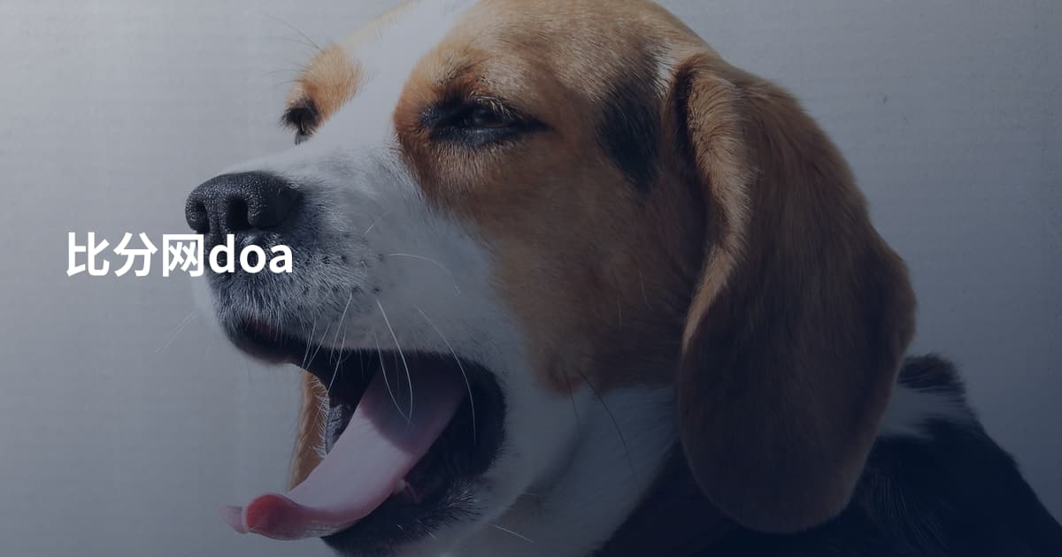 比分网doa
