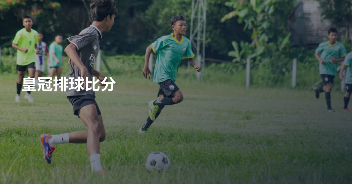 皇冠排球比分
