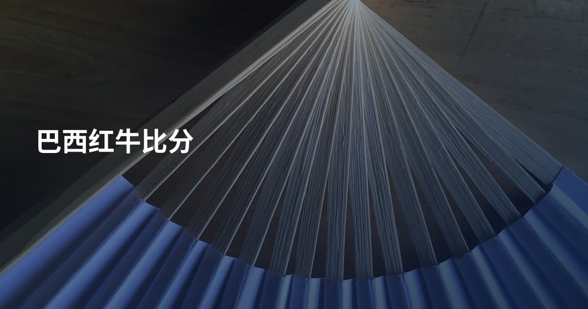 巴西红牛比分