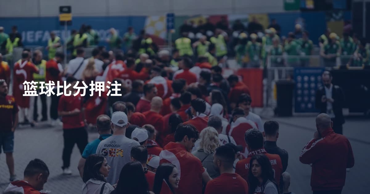 篮球比分押注