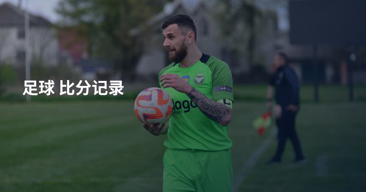 足球 比分记录