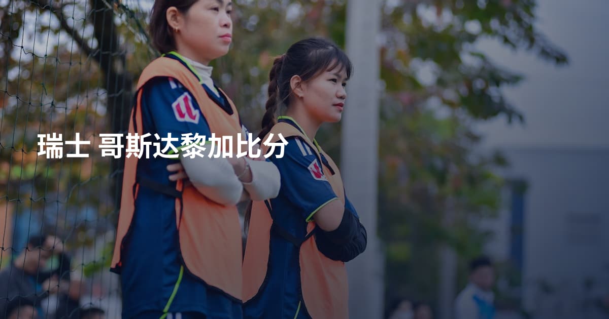 瑞士 哥斯达黎加比分