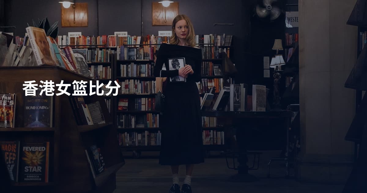 香港女篮比分