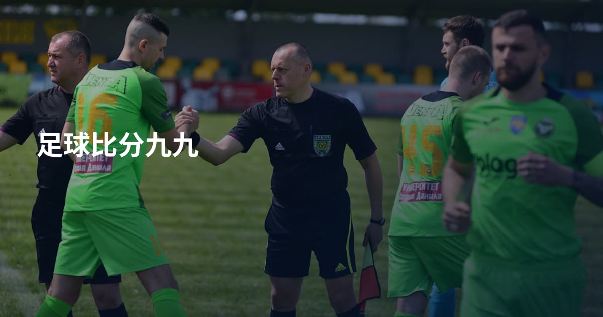 足球比分九九