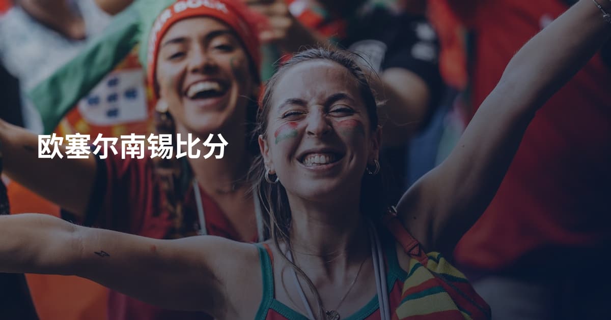 欧塞尔南锡比分